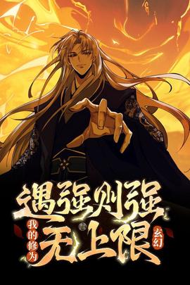 遇强则强，我的修为无上限动态漫